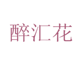 醉汇花 商标图样