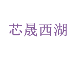 芯晟西湖 商标图样