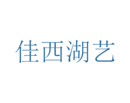 佳西湖艺 商标图样