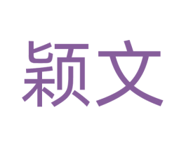 颖文 商标图样