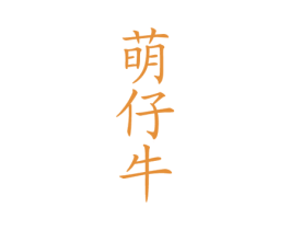 萌仔牛 商标图样