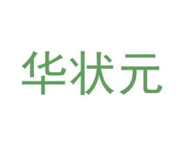 华状元 商标图样
