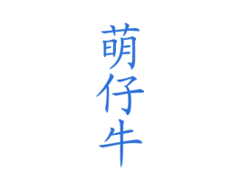 萌仔牛 商标图样