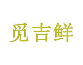 觅吉鲜 商标图样