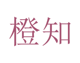 橙知 商标图样