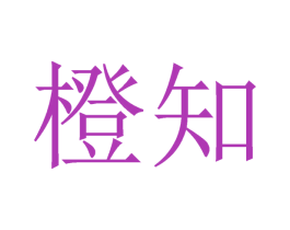 橙知 商标图样