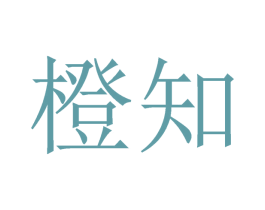 橙知 商标图样