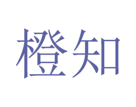 橙知 商标图样
