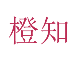 橙知 商标图样