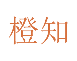 橙知 商标图样