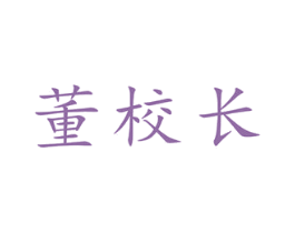 董校长 商标图样