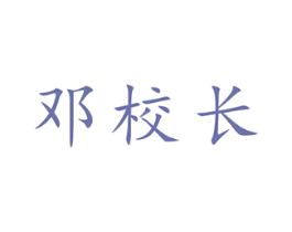 邓校长 商标图样