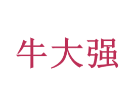 牛大强 商标图样