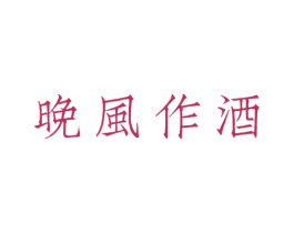 晚风作酒 商标图样