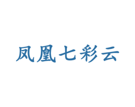凤凰七彩云 商标图样