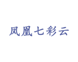 凤凰七彩云 商标图样