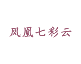 凤凰七彩云 商标图样