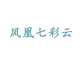 凤凰七彩云 商标图样