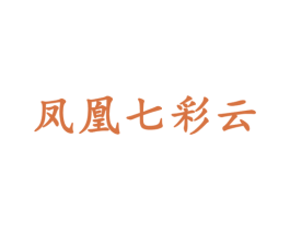 凤凰七彩云 商标图样