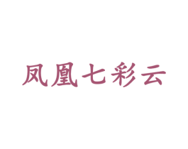 凤凰七彩云 商标图样