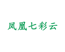 凤凰七彩云 商标图样