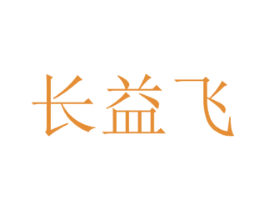 长益飞 商标图样