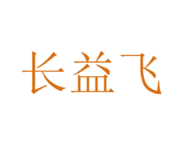 长益飞 商标图样