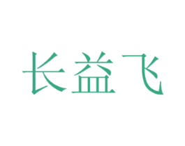 长益飞 商标图样