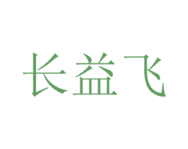长益飞 商标图样