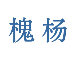 槐杨 商标图样