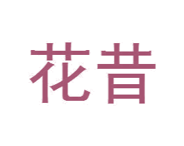 花昔 商标图样