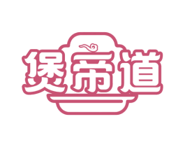 煲帝道 商标图样