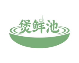 煲鲜池 商标图样