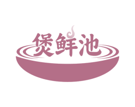煲鲜池 商标图样
