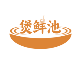 煲鲜池 商标图样
