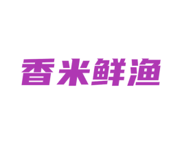 香米鲜渔 商标图样