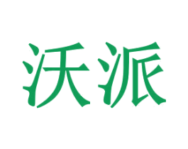 沃派 商标图样