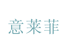 意莱菲 商标图样