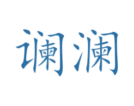 谰澜 商标图样