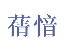 蒨愔 商标图样