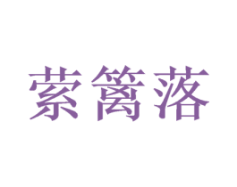 萦篱落 商标图样