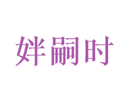 姅嗣时 商标图样