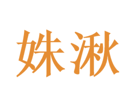 姝湫 商标图样