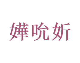 嬅吮妡 商标图样