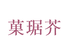 果琚芥 商标图样