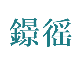 鐛徭 商标图样