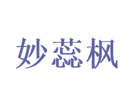 妙蕊枫 商标图样