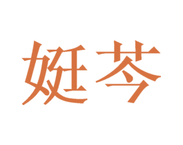 娗芩 商标图样