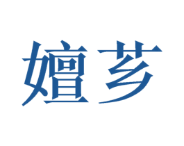 嬗芗 商标图样