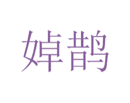 婥鹊 商标图样